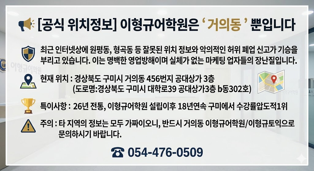 이형규어학원 본점은 구미시 거의동에 있습니다.