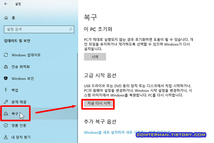 복구 고급 시작 옵션