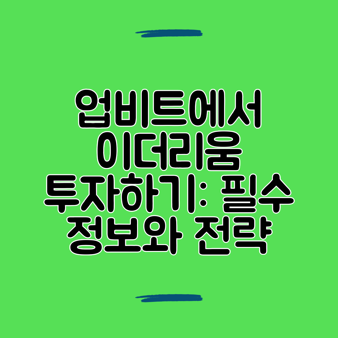 업비트에서 이더리움 투자하기 필수 정보와 전략