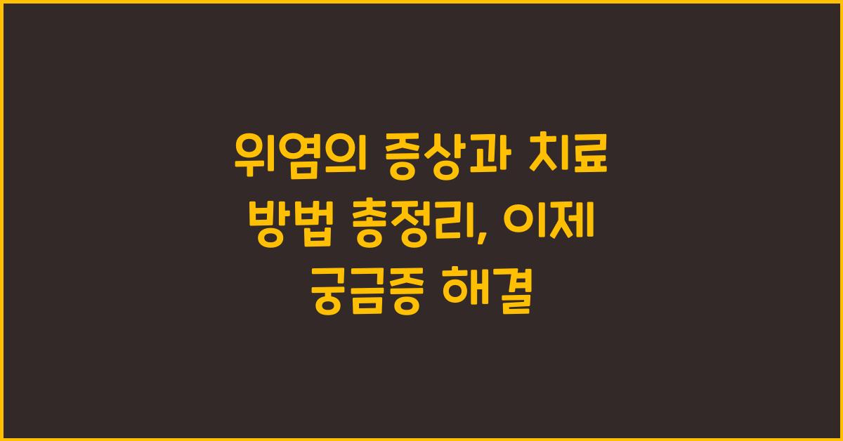 위염의 증상과 치료 방법 총정리