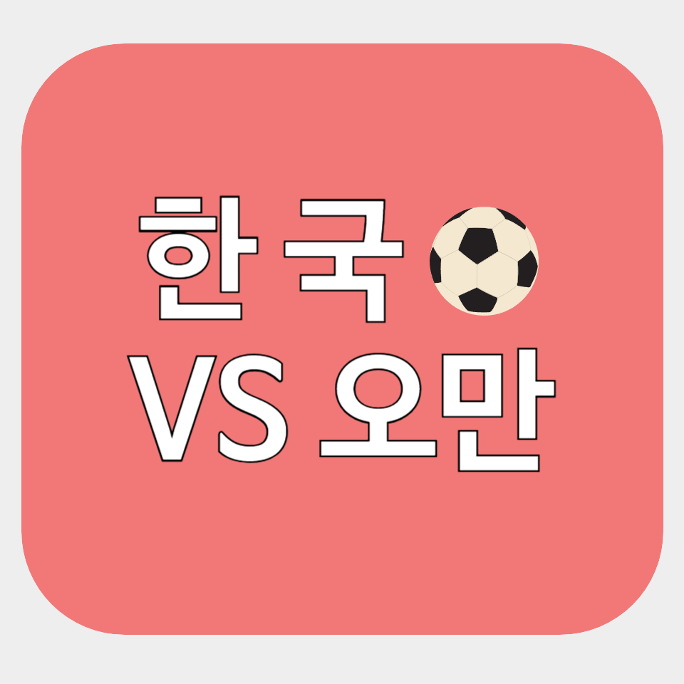 한국 대 오만 축구경기 무료보기
