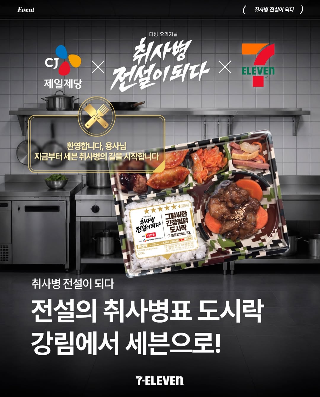 드라마 ‘취사병 전설이 되다’와 세븐일레븐, CJ제일제당 컬래버레이션을 알리는 프로모션 포스터, 군부대 주방을 배경으로 ‘그럴싸한 간장찜닭 도시락’ 패키지와 콜라보 로고를 강조한 이미지