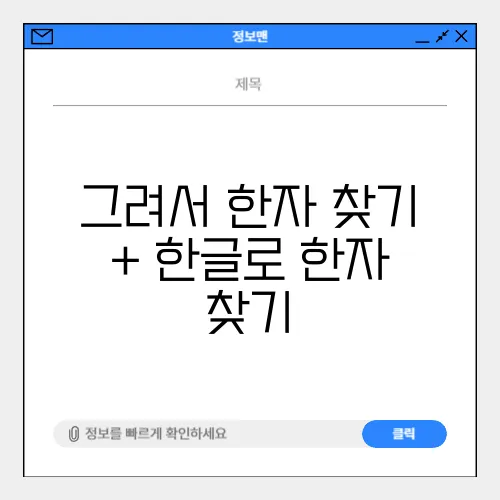그려서 한자 찾기 + 한글로 한자 찾기