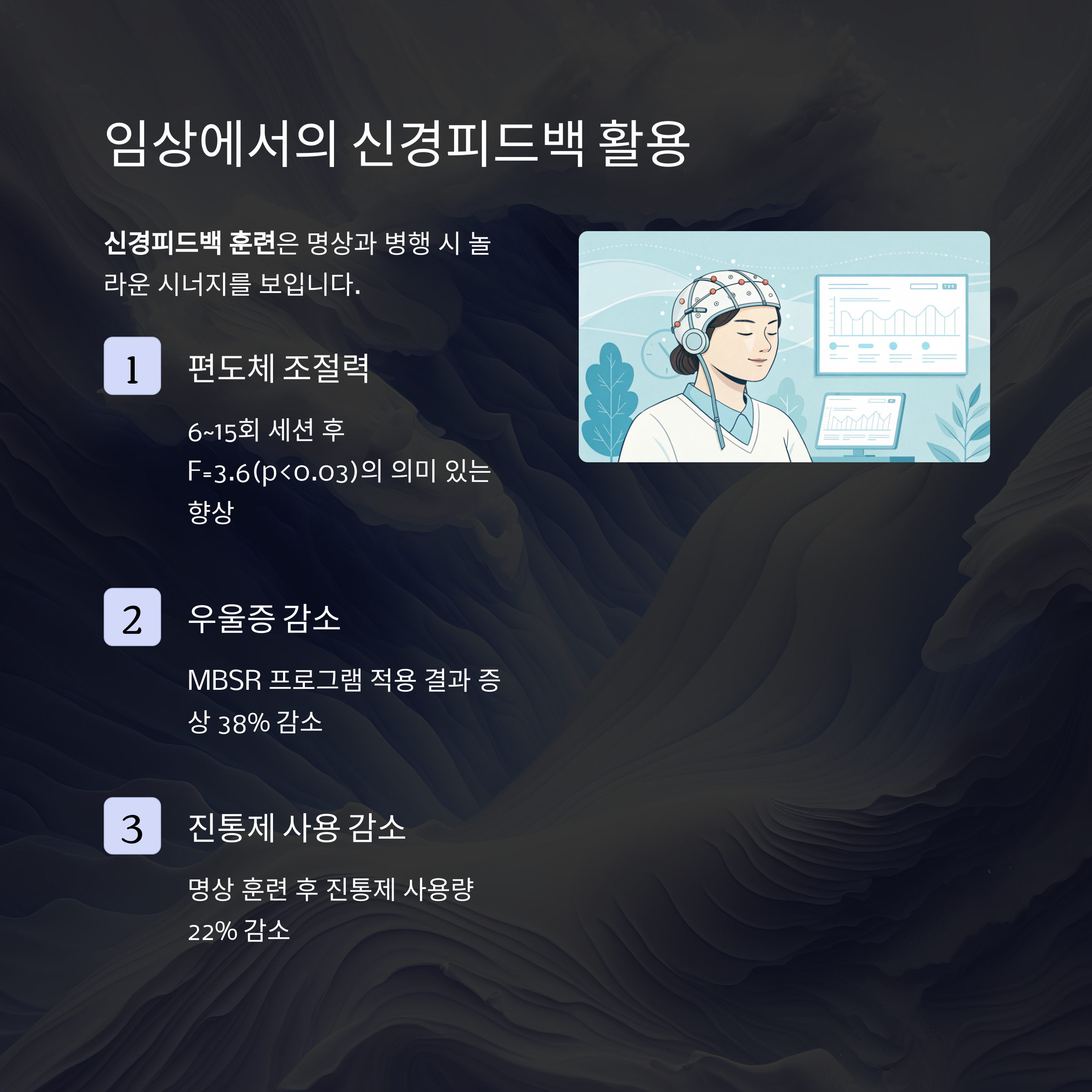 임상에서의 신경피드백 활용