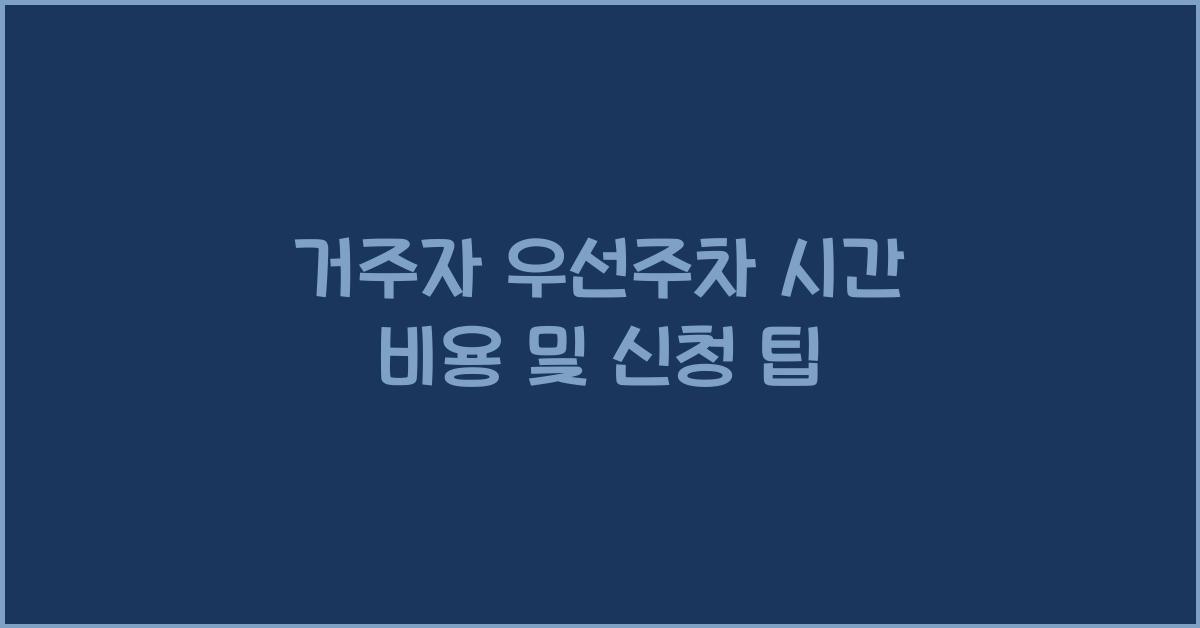 거주자 우선주차 시간 비용