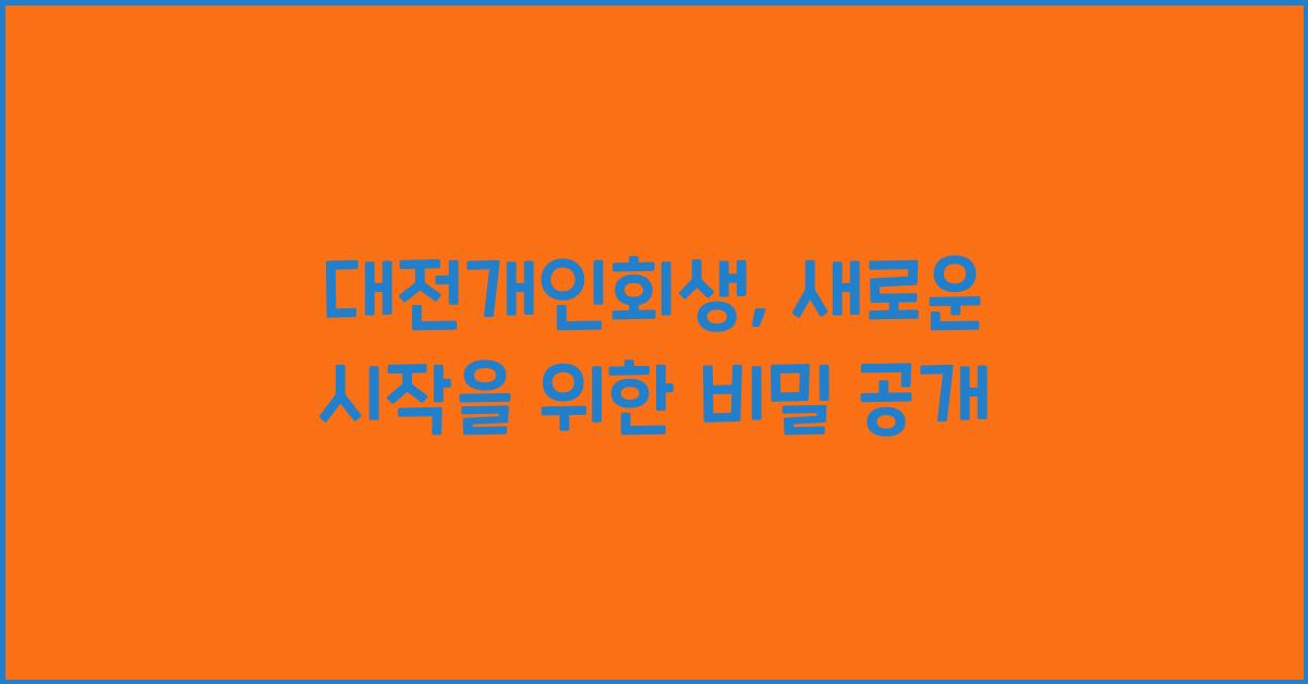 대전개인회생