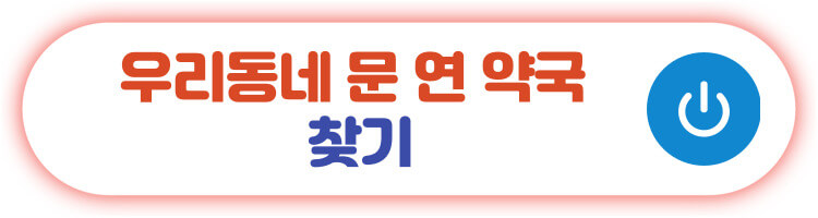 일요일, 휴일에 문 연 약국 찾기