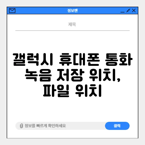 갤럭시 휴대폰 통화 녹음 저장 위치, 파일 위치