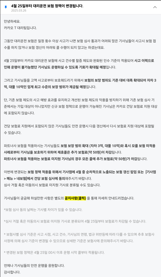 카카오T대리 대리운전 보험 정책 변경 공지