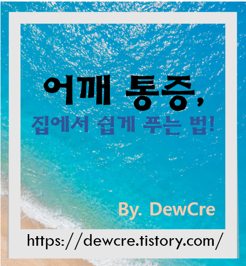 매일 집에서 하는 스트레칭으로 만성 어깨통증 완화하기