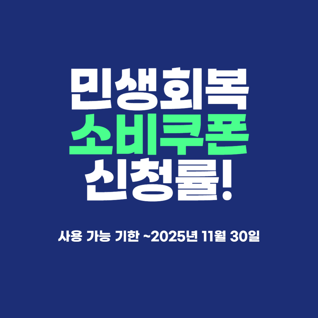 민생회복 소비쿠폰 신청률 얼마나?