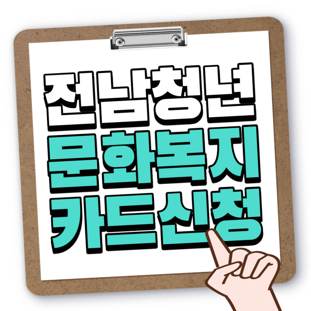 전남 청년 문화 복지 카드 신청