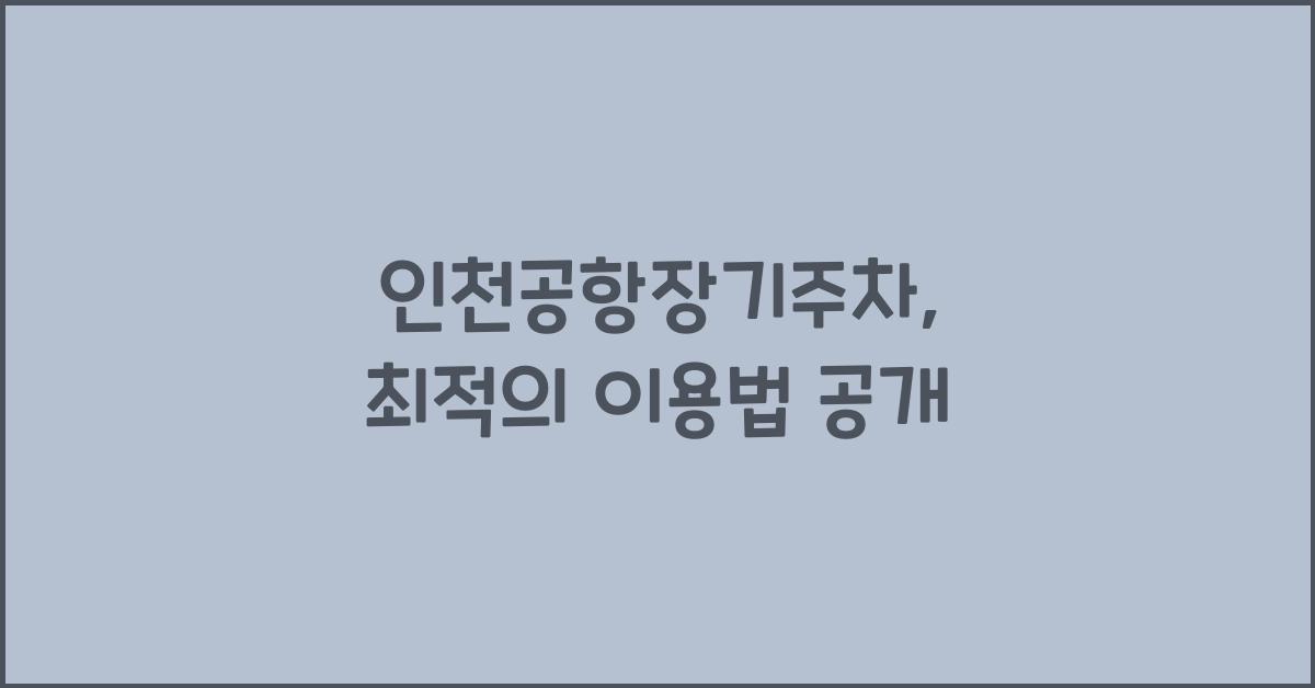 인천공항장기주차