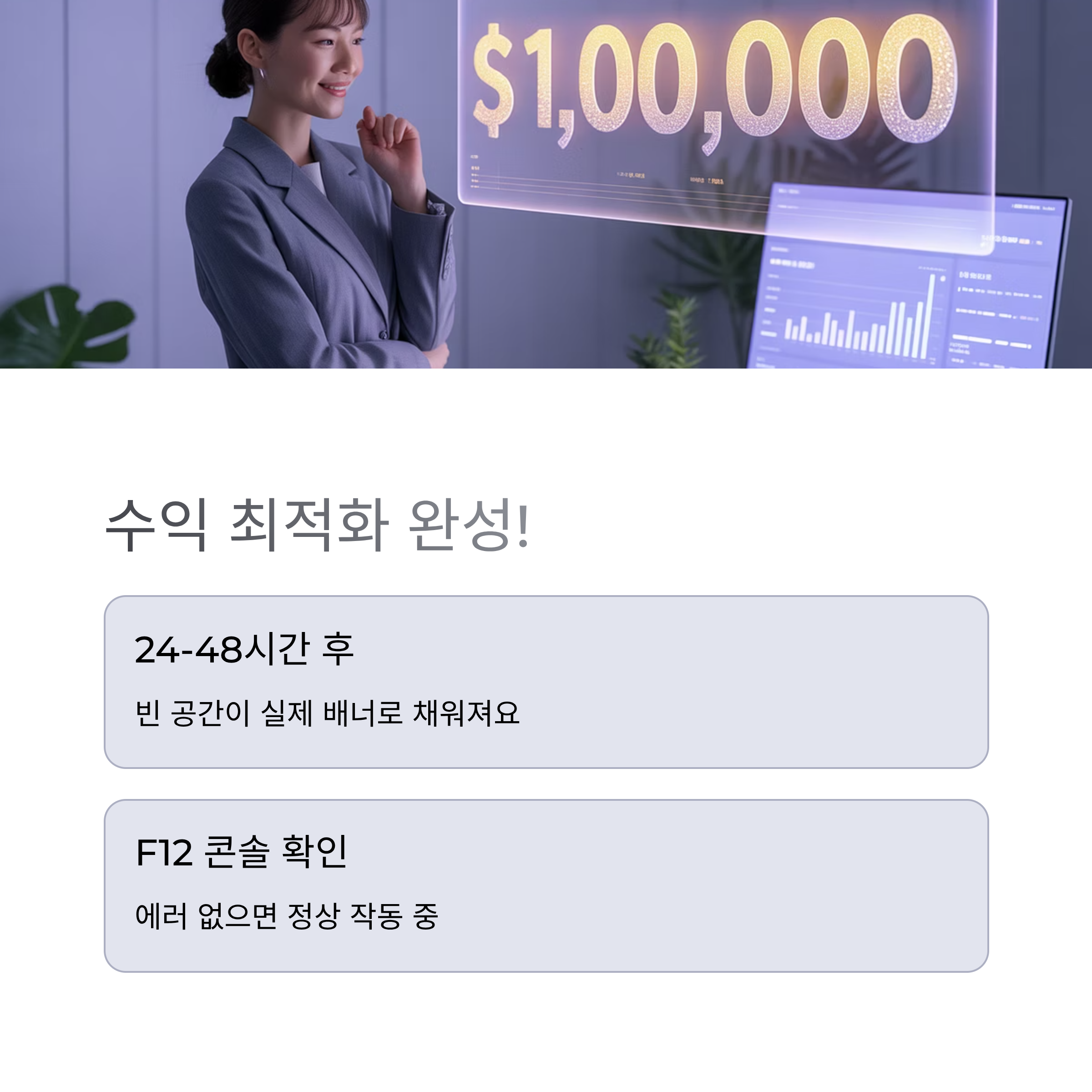 수익 대시보드 앞 여성과 ‘$1,00,000’ 그래픽, ‘24–48시간 후 배너 표시’와 ‘F12 콘솔로 에러 확인’ 안내 박스