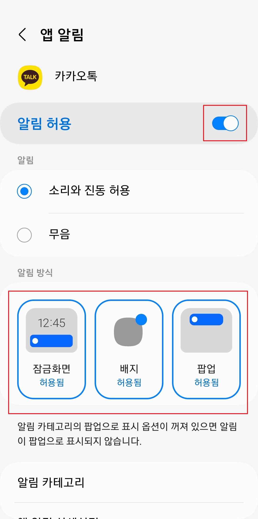 카카오톡 알림 종류별 상세 설정 최종 확인