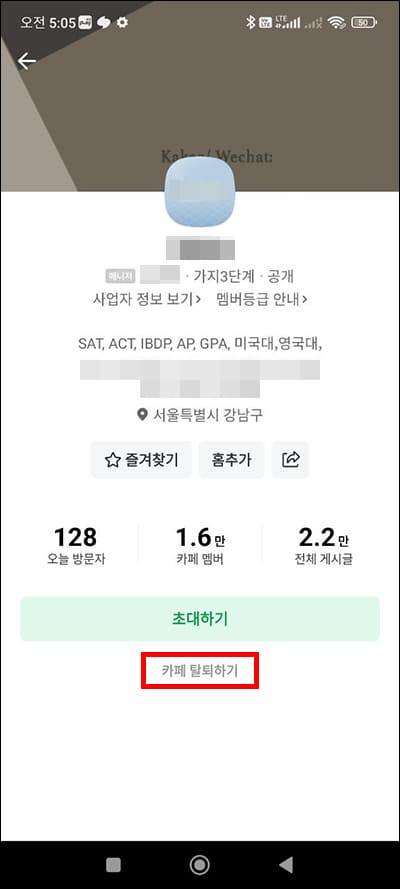 카페 탈퇴하기 메뉴