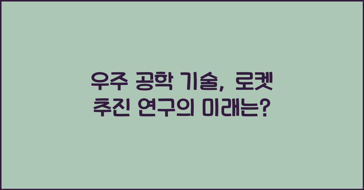 우주 공학 기술, 로켓 추진 연구