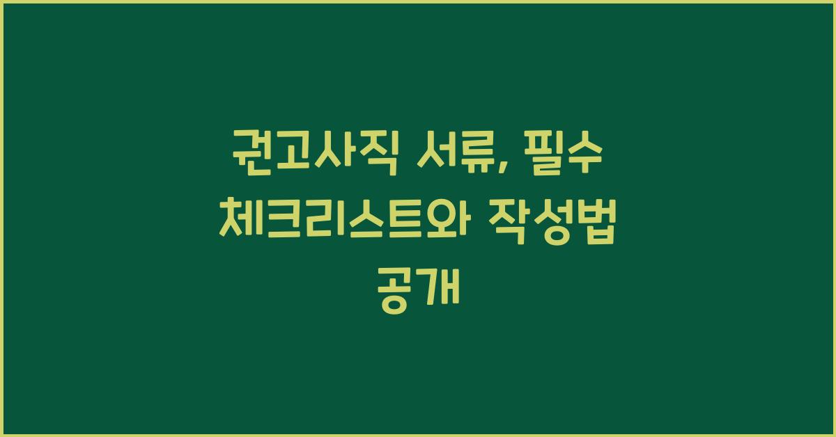 권고사직 서류