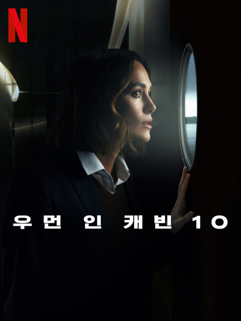 우먼 인 캐빈 10(The Woman in Cabin 10)