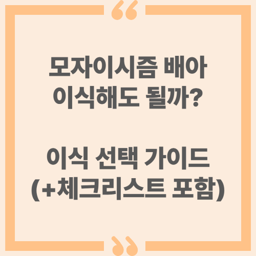 모자이시즘 배아, 이식해도 될까? 선택 가이드 (체크리스트 포함)