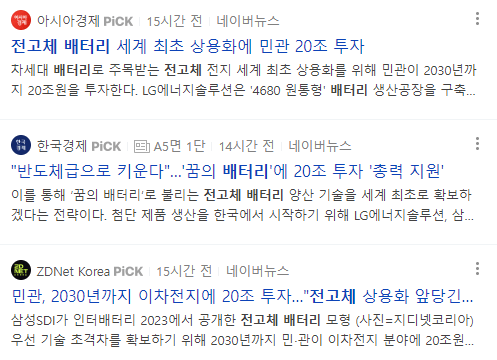 전고체 배터리 뉴스 기사