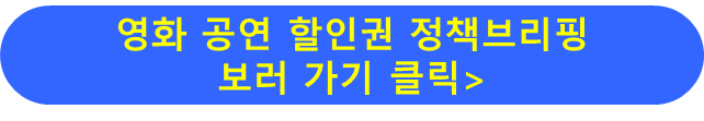 영화공연 할인권