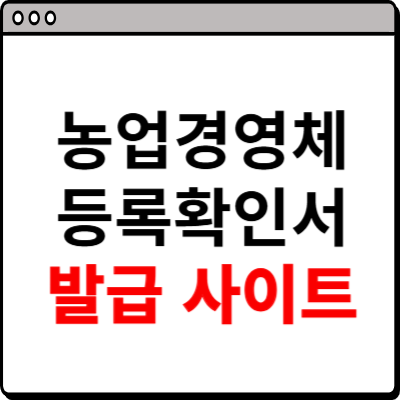 농업경영체등록 확인서 발급 사이트