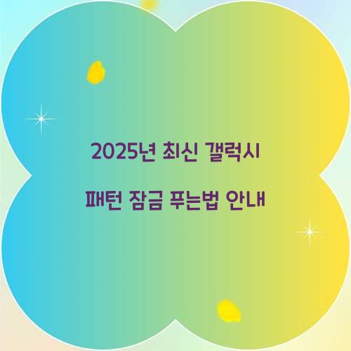 패턴 잠금 푸는법