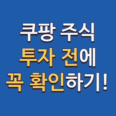 쿠팡 주식 투자 해 말아? 투자 결정 내리기 전 꼭 보세요