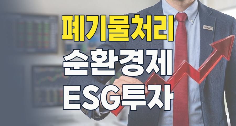 2026년, 폐기물처리 테마: 쓰레기가 돈이 되는 '순환 경제'의 핵심 투자처를 파헤치다