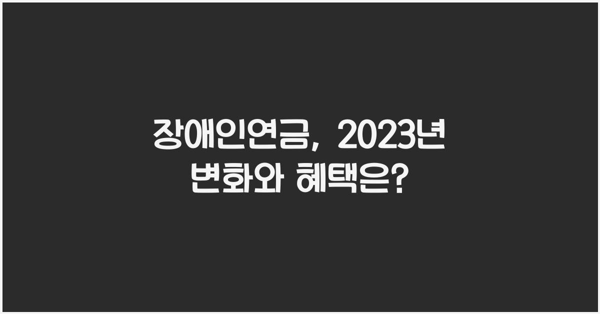 장애인연금