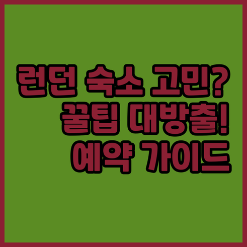 런던 숙소 예약 고민? 숙소 정책부터