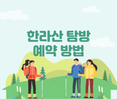 한라산 탐방 예약 방법