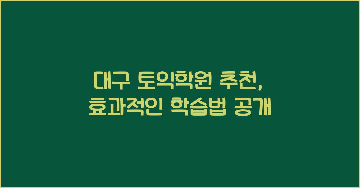 대구 토익학원 추천