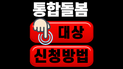 통합돌봄 지원법