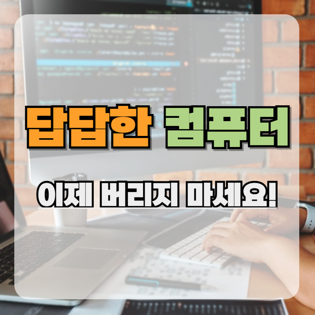 답답한 컴퓨터 이제 버리지 마세요