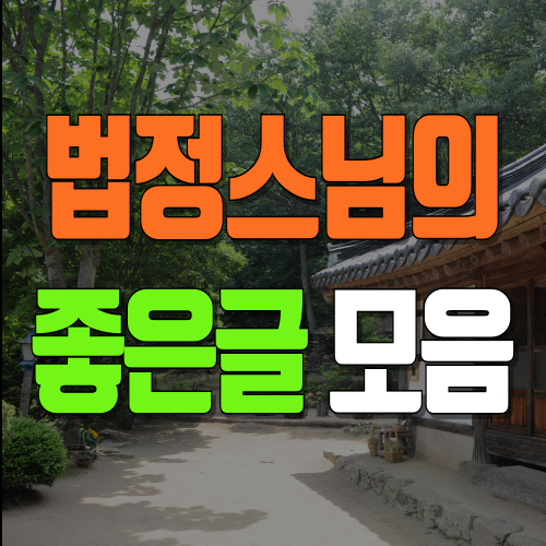 법정스님의 좋은글 모음