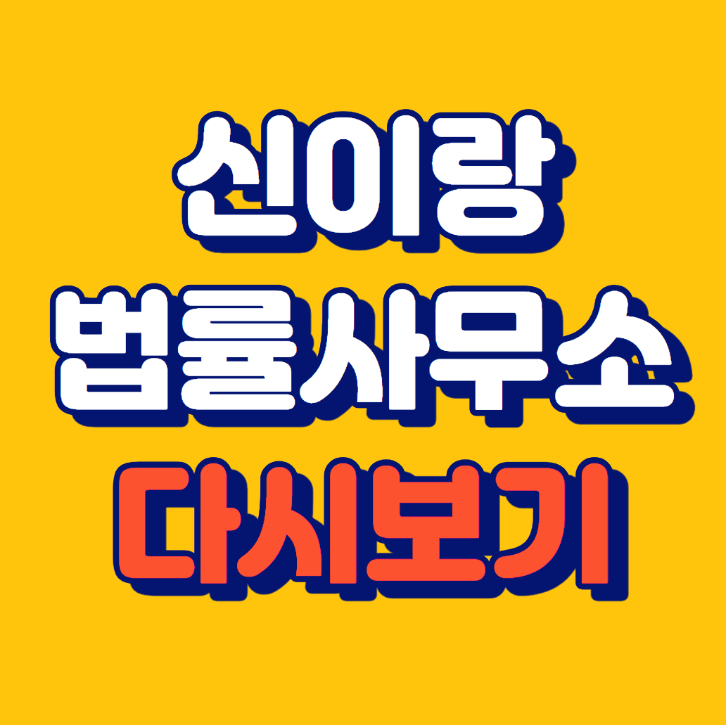 신이랑 법률사무소 몇부작 출연진 등장인물