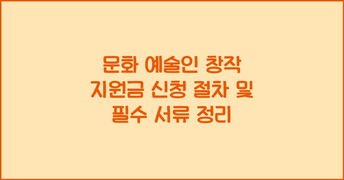 문화 예술인 창작 지원금 신청 절차