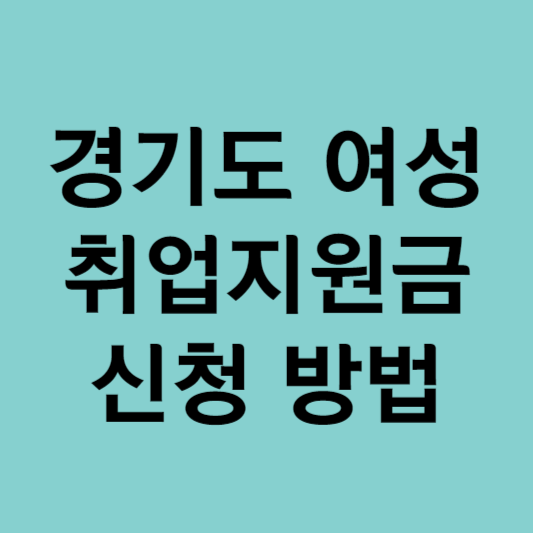경기 여성 취업지원금