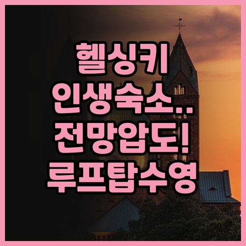 클라리온 호텔 헬싱키 후기 루프탑 수..