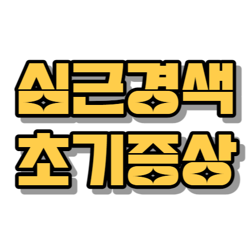 심근경색 초기증상