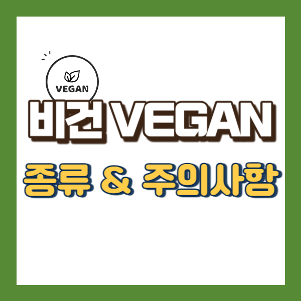 비건 이란 - 썸네일