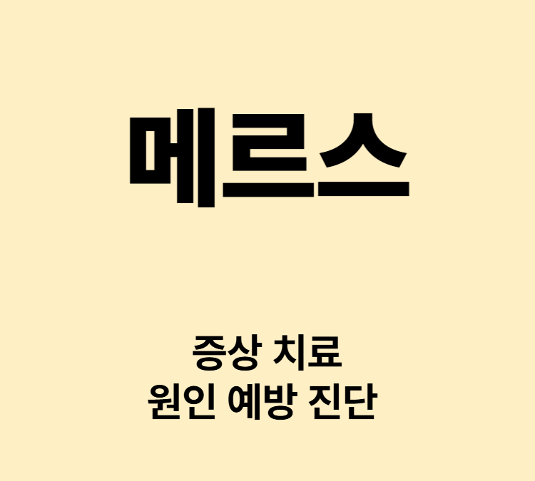 고열 기침 호흡곤란 폐렴 증상 메르스 치료