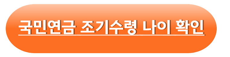 국민연금 조기수령 나이