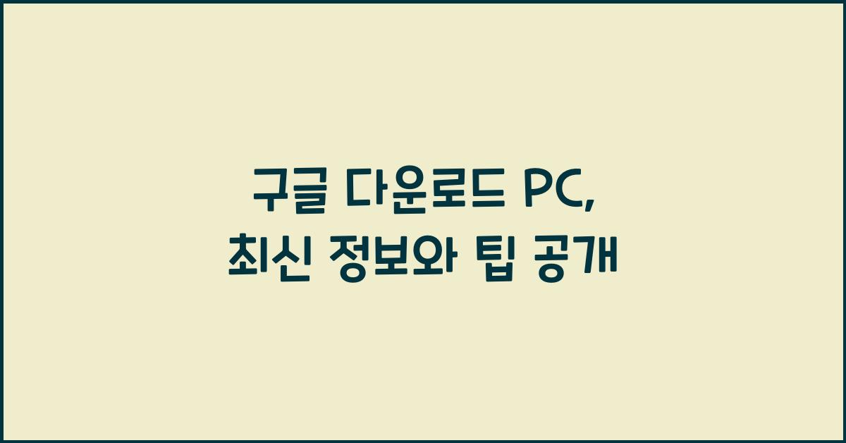 구글 다운로드 pc