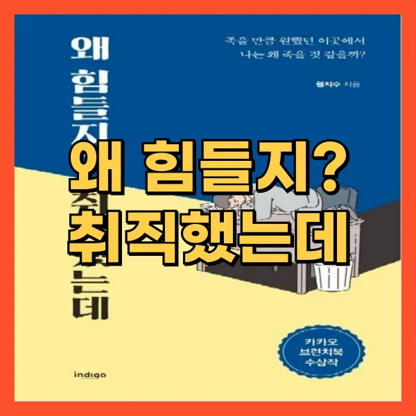 왜 힘들지 취직했는데