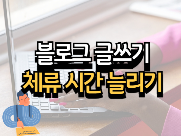 블로그 체류 시간 늘리는 7가지 글쓰기 기술