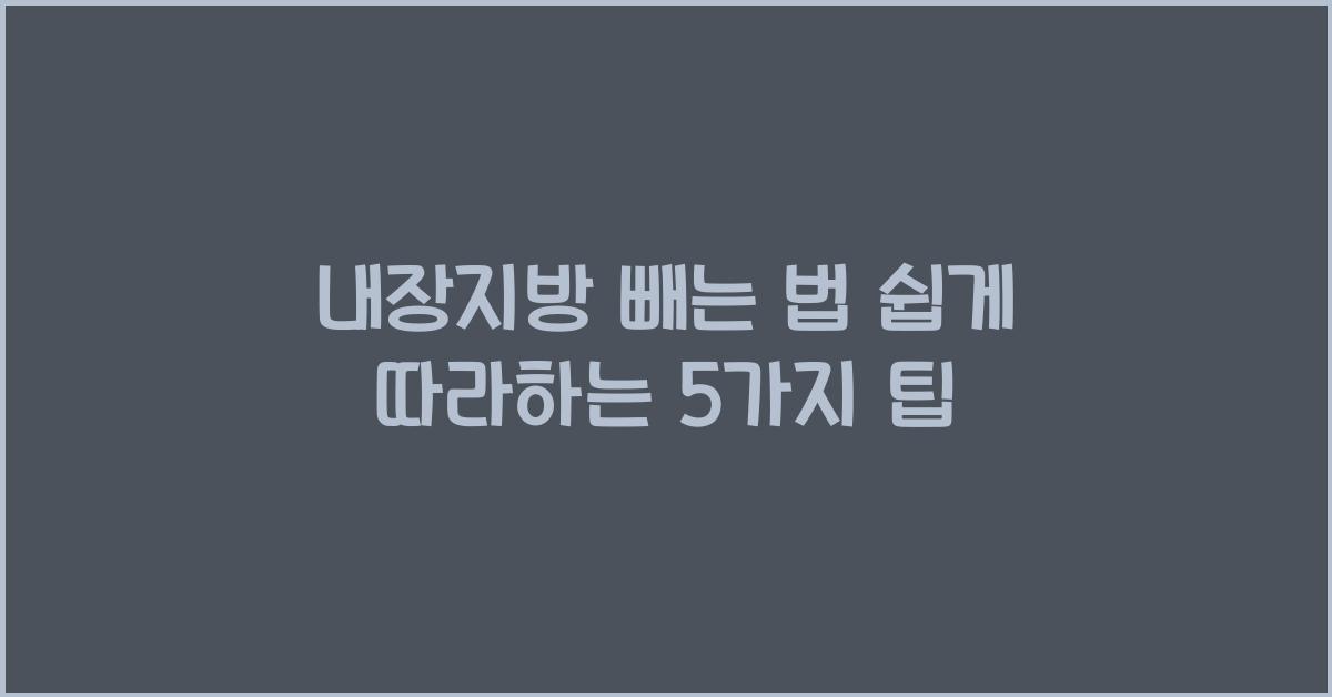 내장지방 빼는 법