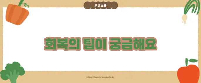 대장 용종제거후 주의사항 (+회복관리 가이드)